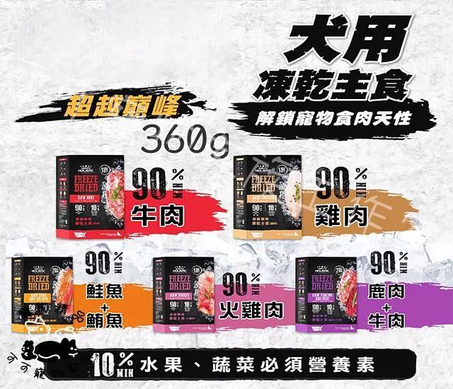 超越顛峰犬用凍乾主食