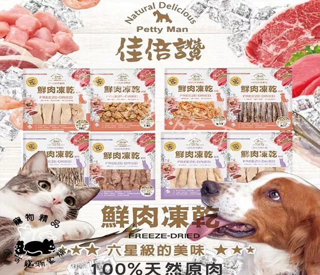 佳倍讚鮮肉凍乾貓系列