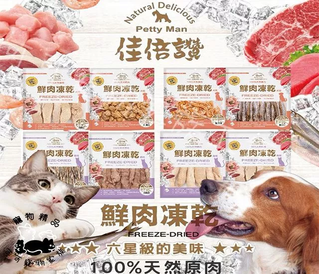 佳倍讚鮮肉凍乾狗系列
