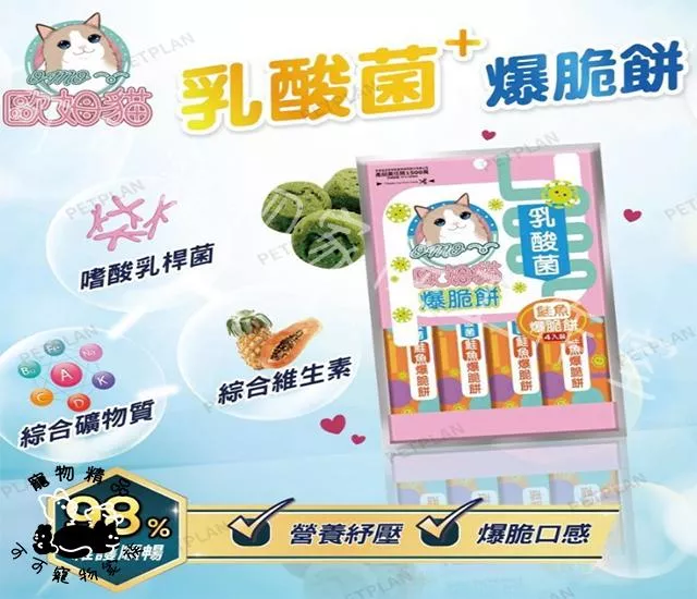 歐姆貓乳酸菌爆脆餅單包