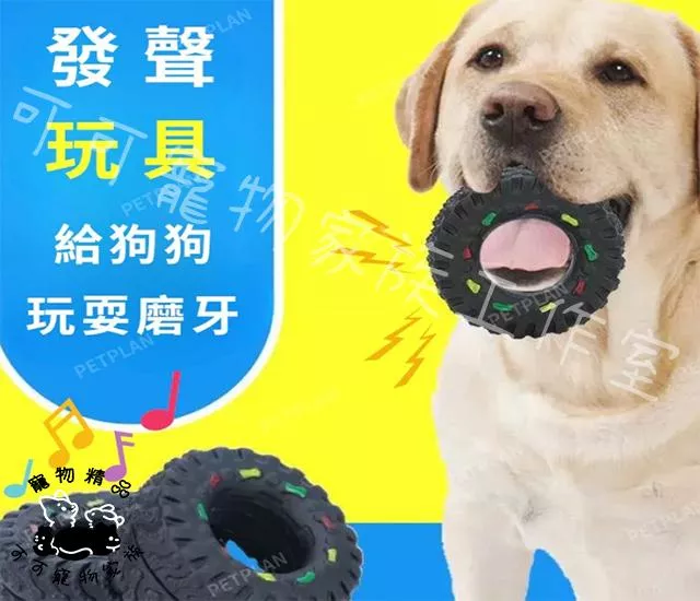 寵物輪胎玩具