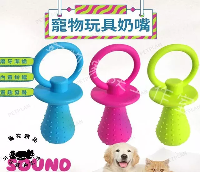 寵物奶嘴玩具（隨機發貨）