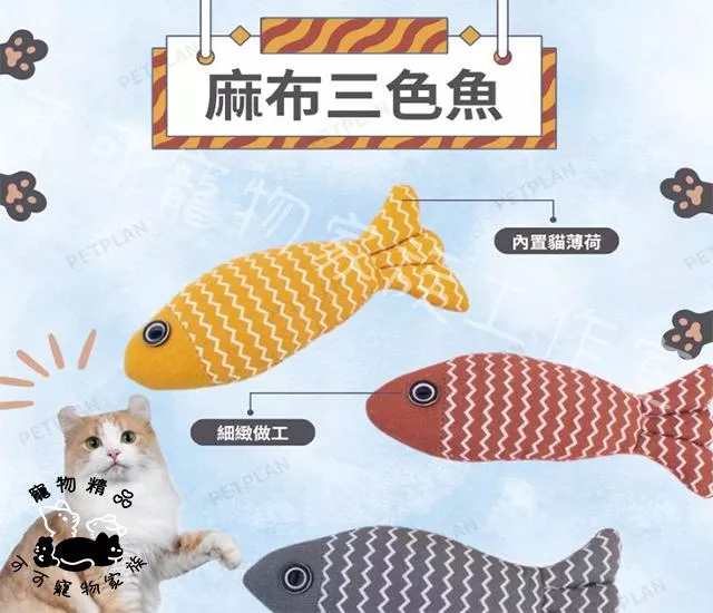 貓薄荷麻布魚
