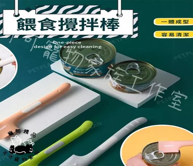 餵食攪拌棒