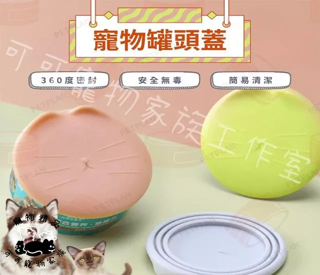 寵物罐頭蓋