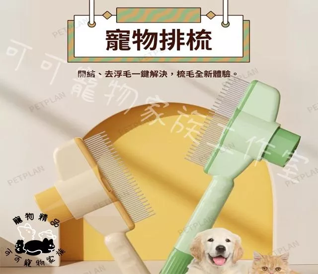 寵物排梳