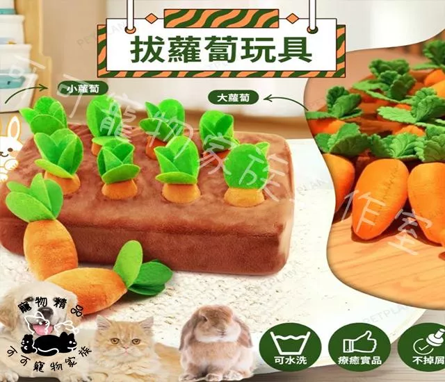 拔蘿蔔藏食玩具