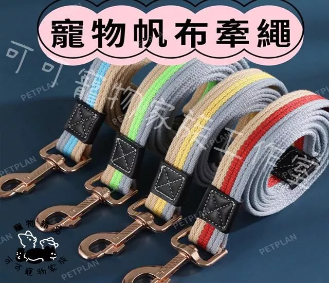 寵物帆布牽繩