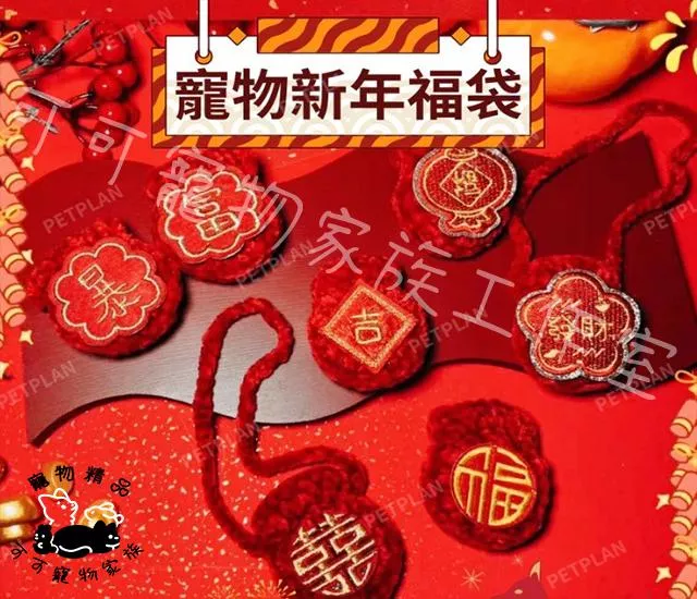 寵物紅色福袋