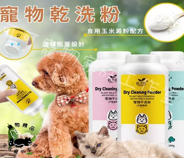 寵物乾洗粉