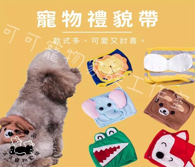 公狗禮貌帶