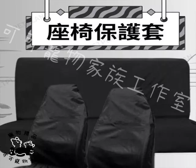 座椅保護套