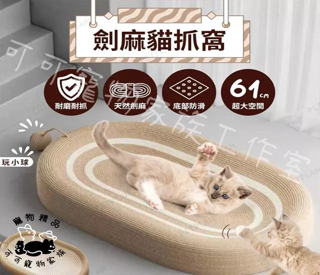 橢圓形劍麻貓抓板貓窩