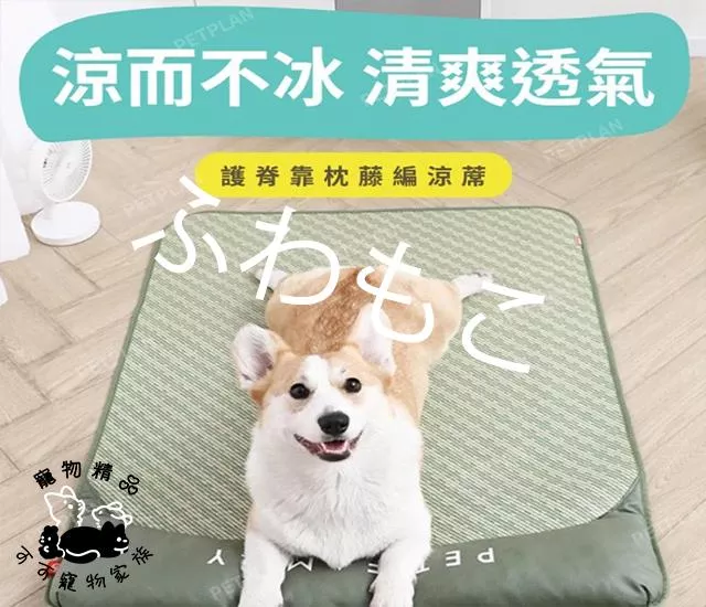 狗狗涼蓆睡墊