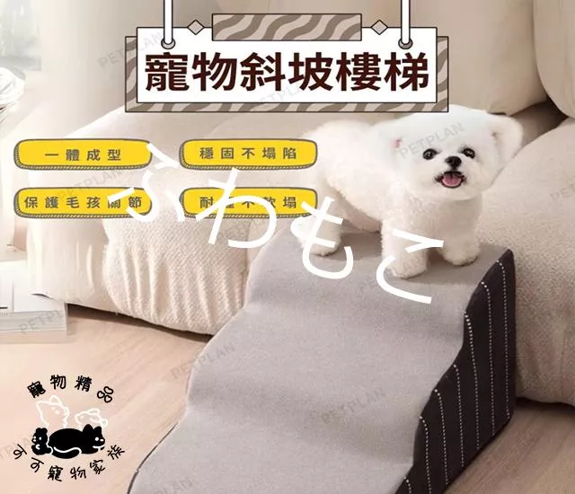 寵物樓梯