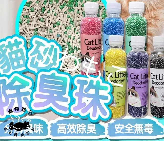 貓砂除臭珠