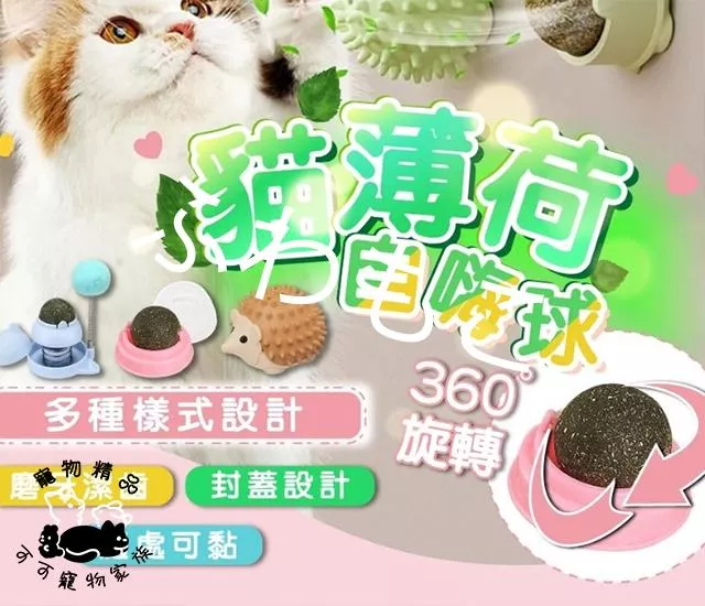 旋轉貓薄荷球