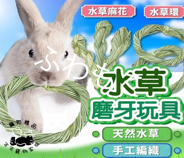 磨牙手編水草玩具