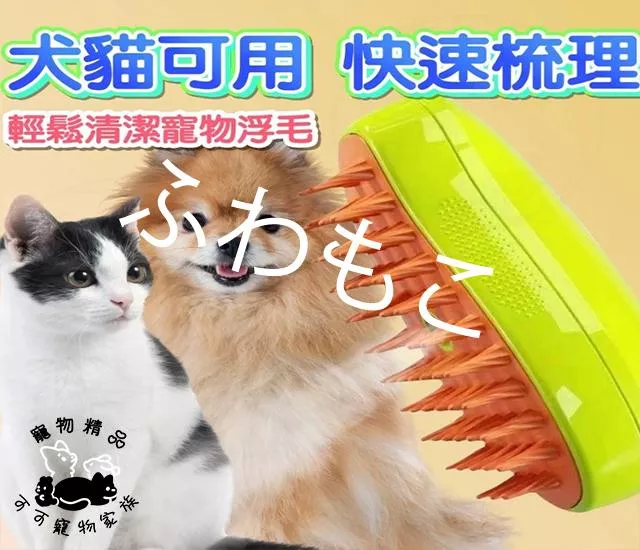 噴霧除毛梳