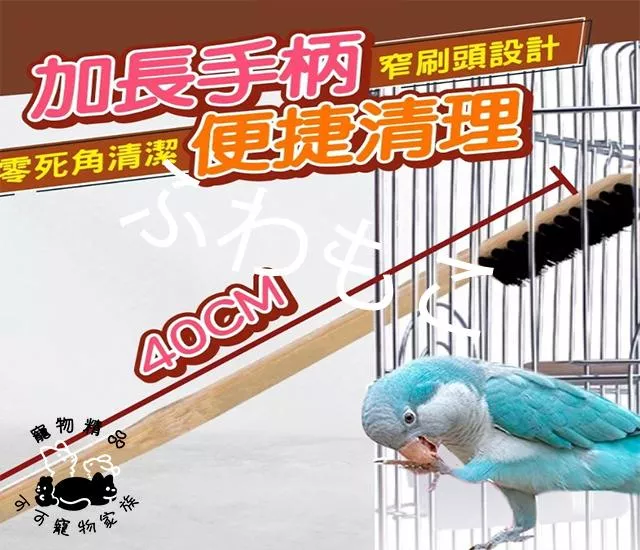 長柄鳥籠刷