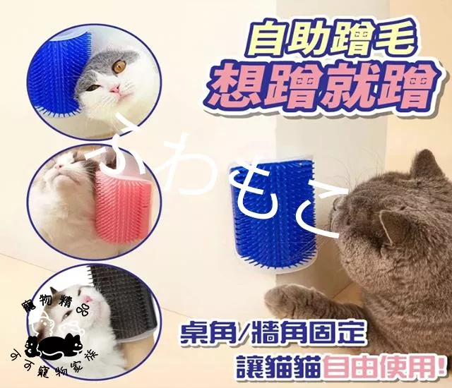 貓咪蹭毛器