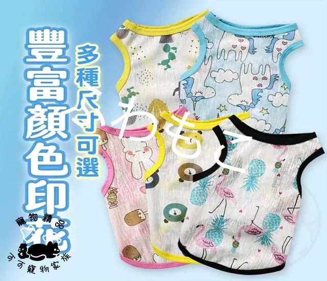 寵物冰絲散熱衣服