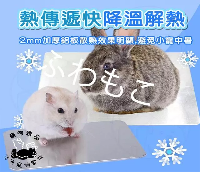 小動物散熱板