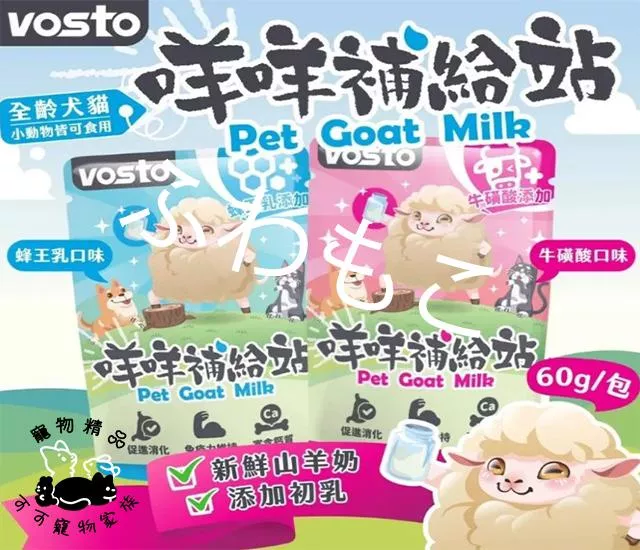 vosto咩咩補給站
