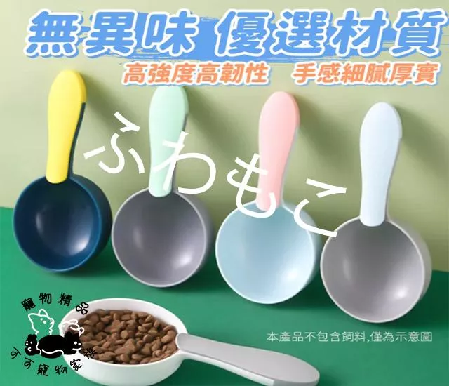 寵物撞色飼料勺