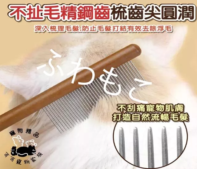 寵物除毛細針梳