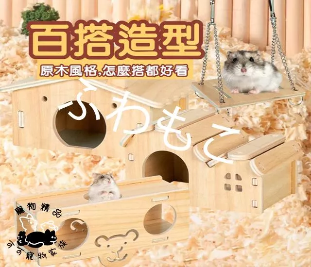 倉鼠木製造景玩具屋