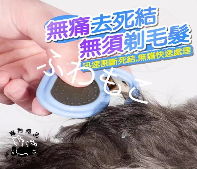 寵物梳子開梳結刀片