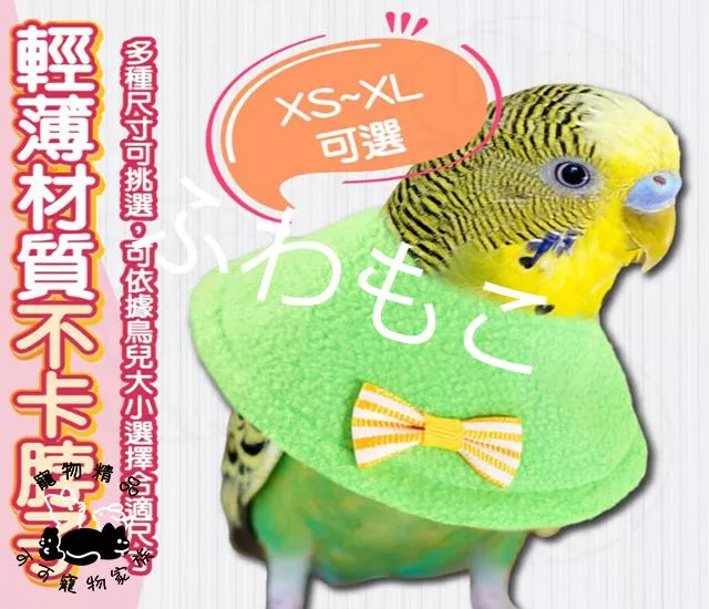 鳥用伊莉莎白頭套
