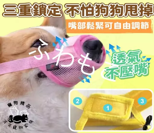網狀嘴套狗口罩