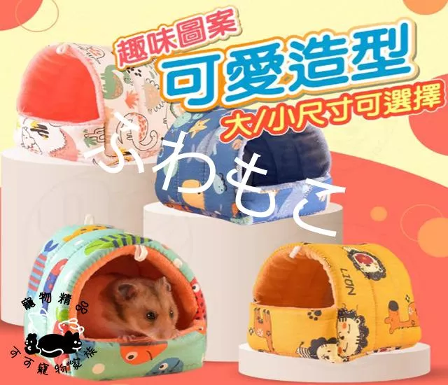 繽紛塗鴉倉鼠保暖窩