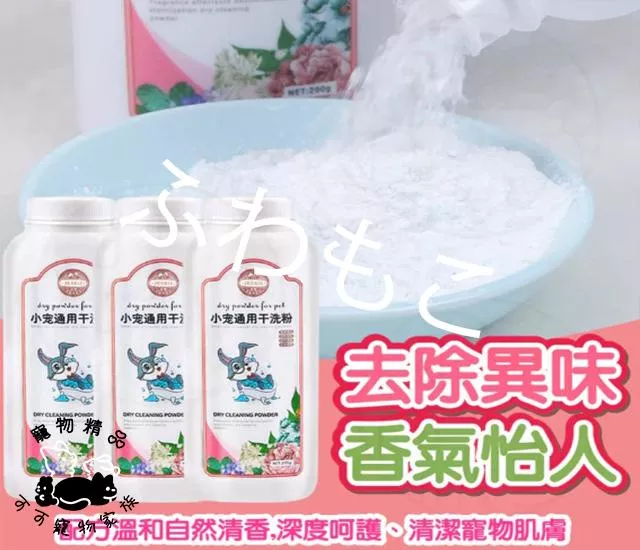 小寵乾洗粉