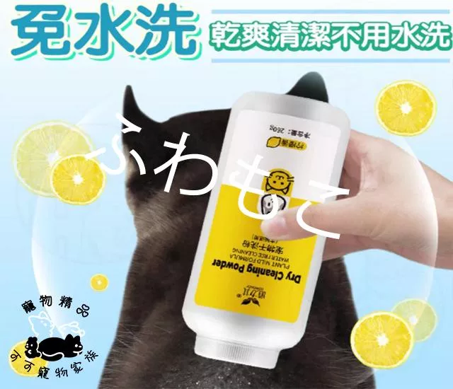 食品級寵物乾洗粉