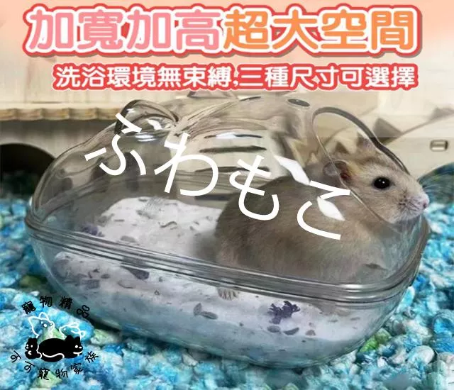 倉鼠透明浴室