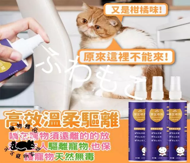 寵物禁區噴劑