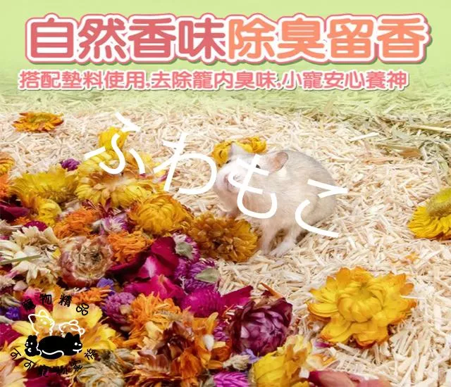 小寵花草墊料