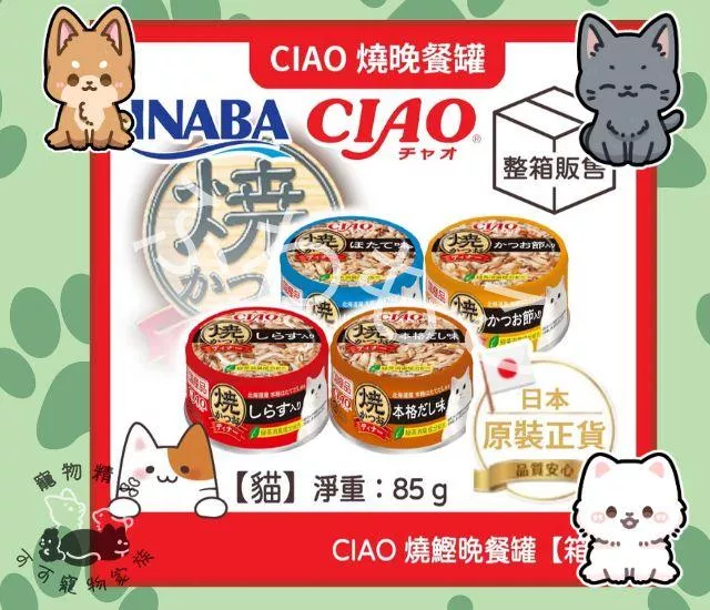 CIAO 燒鰹晚餐罐(85g)