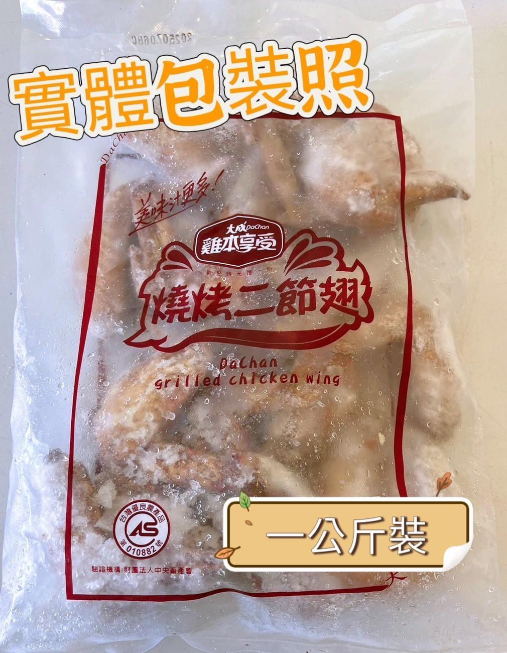 燒烤二節翅