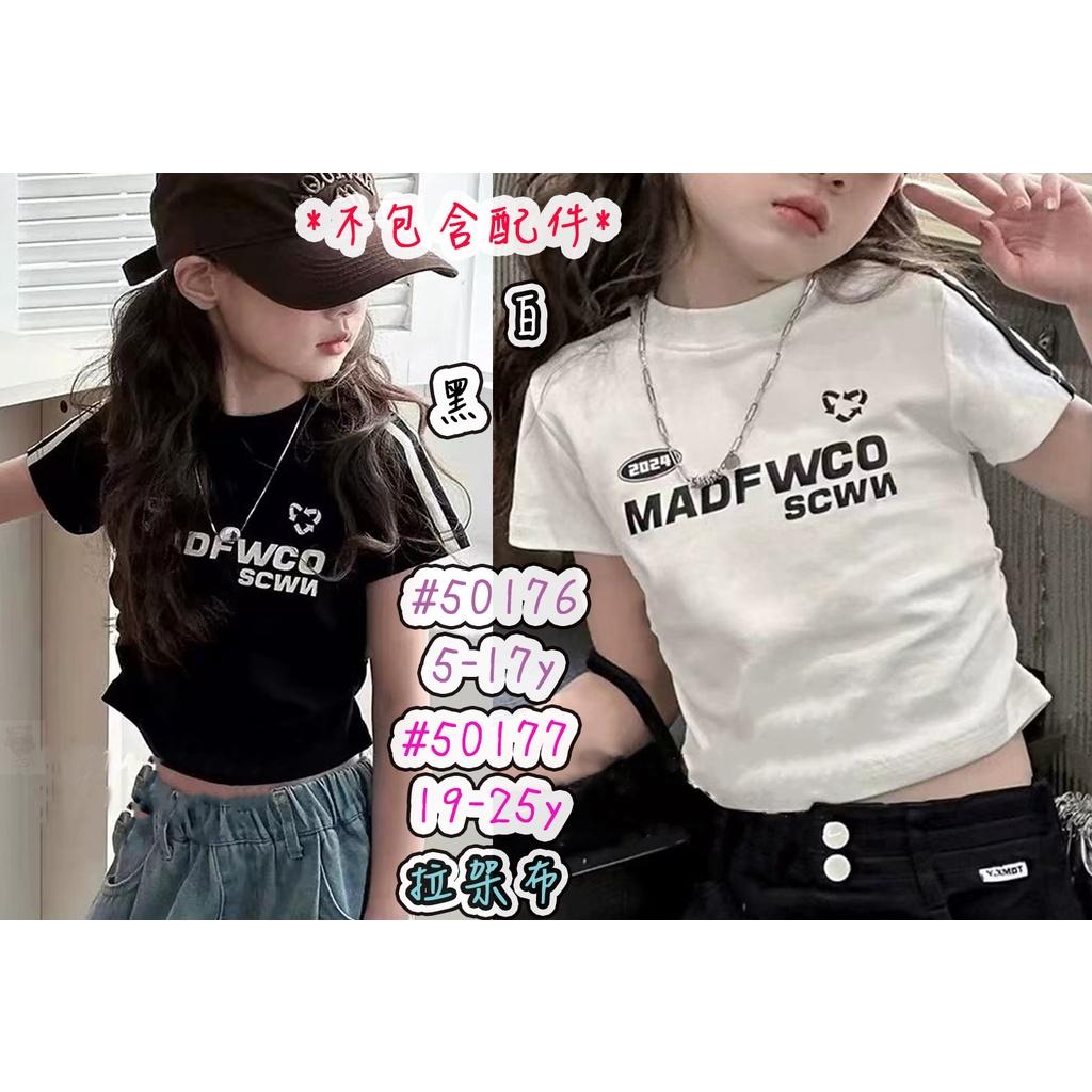 北屯實體店❤現貨字母腰抓皺短袖上衣✩米米童著-E0233