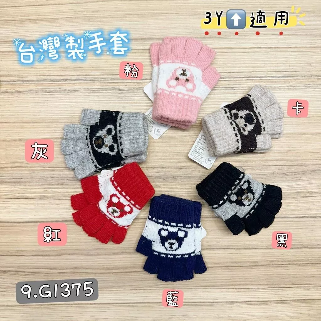 北屯實體店❤現貨 台灣製造 熊熊半指手套 ( 適合3Y以上 )✩米米童著-9.G1375
