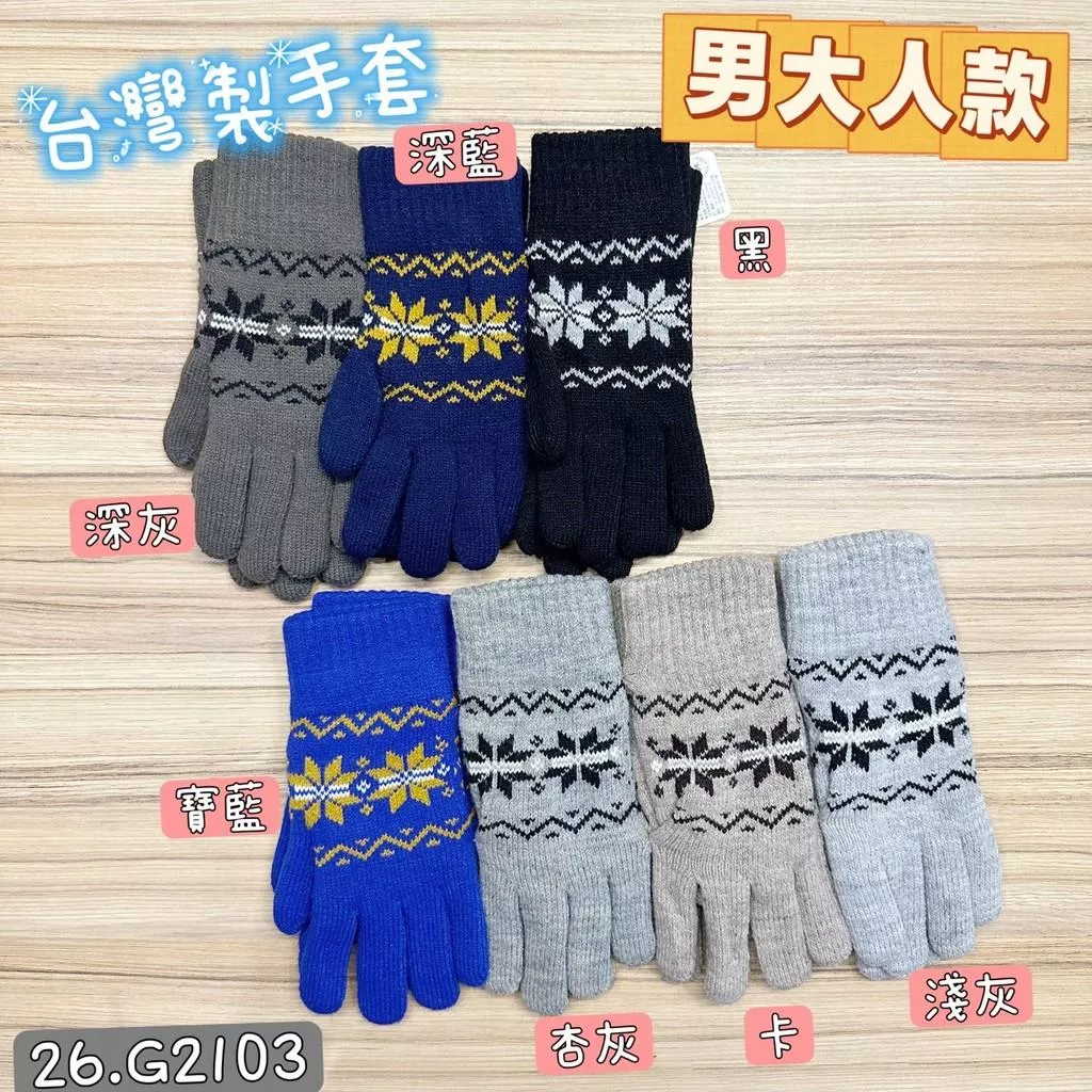 北屯實體店❤現貨 台灣製造 雪花手套 ( 男大人款 )✩米米童著-26.G2103