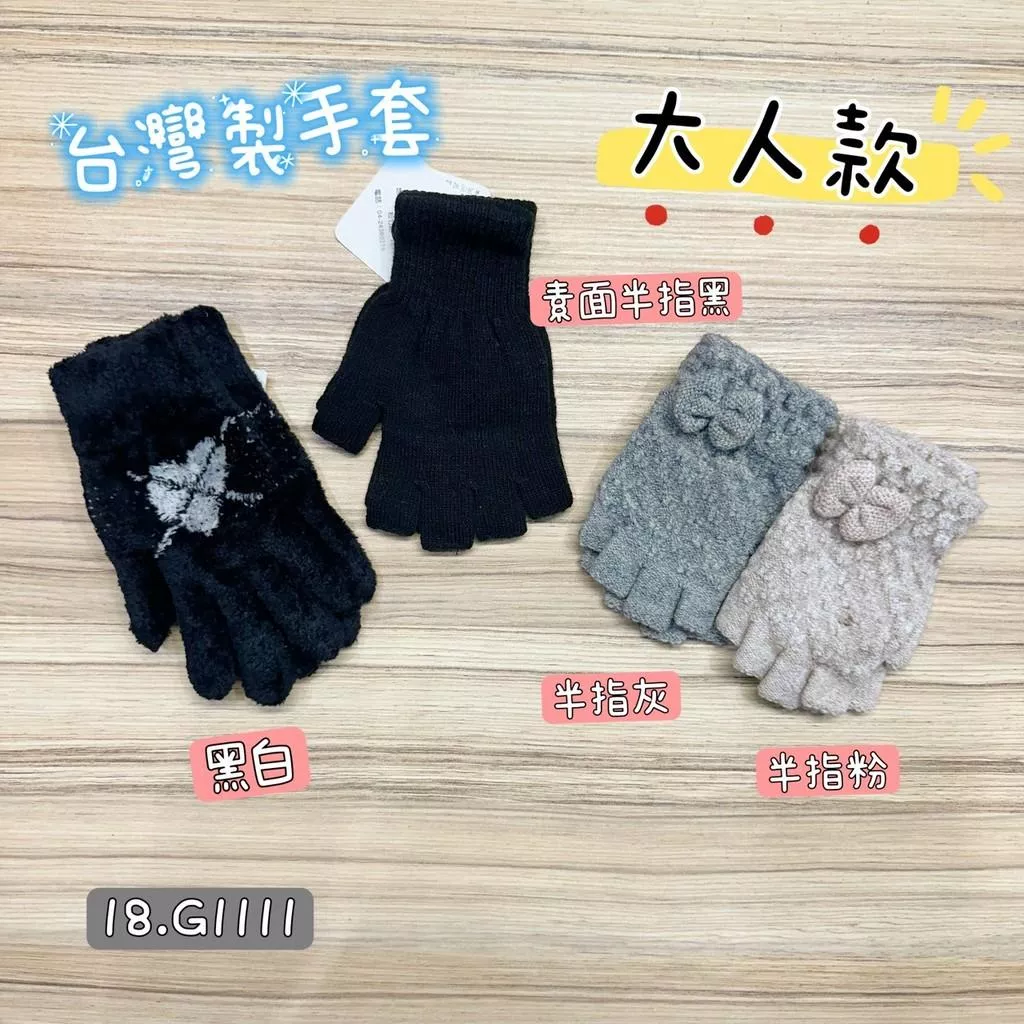 北屯實體店❤現貨 台灣製造 手套 ( 女大人款 )✩米米童著-18.G1111