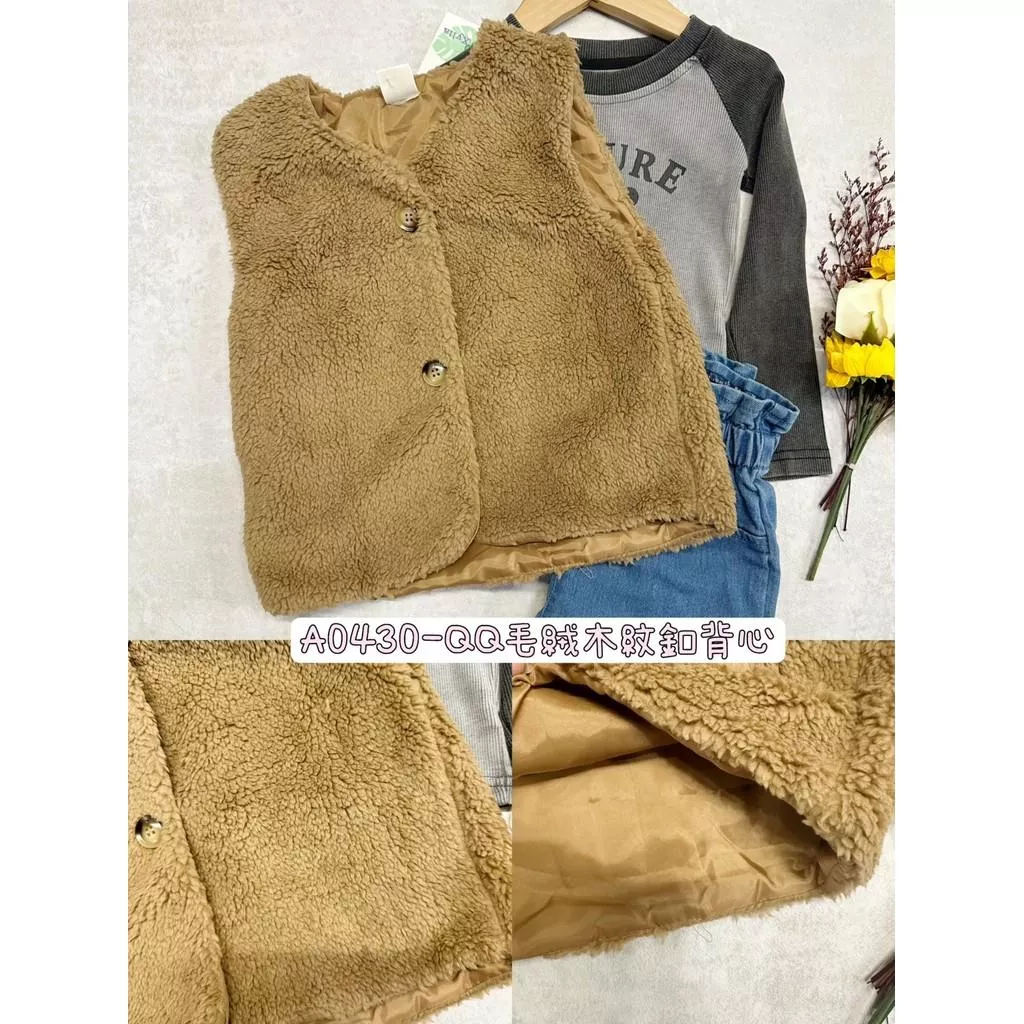北屯實體店❤現貨 QQ毛絨木紋釦背心 (有防風內裡)✩米米童著-A0430