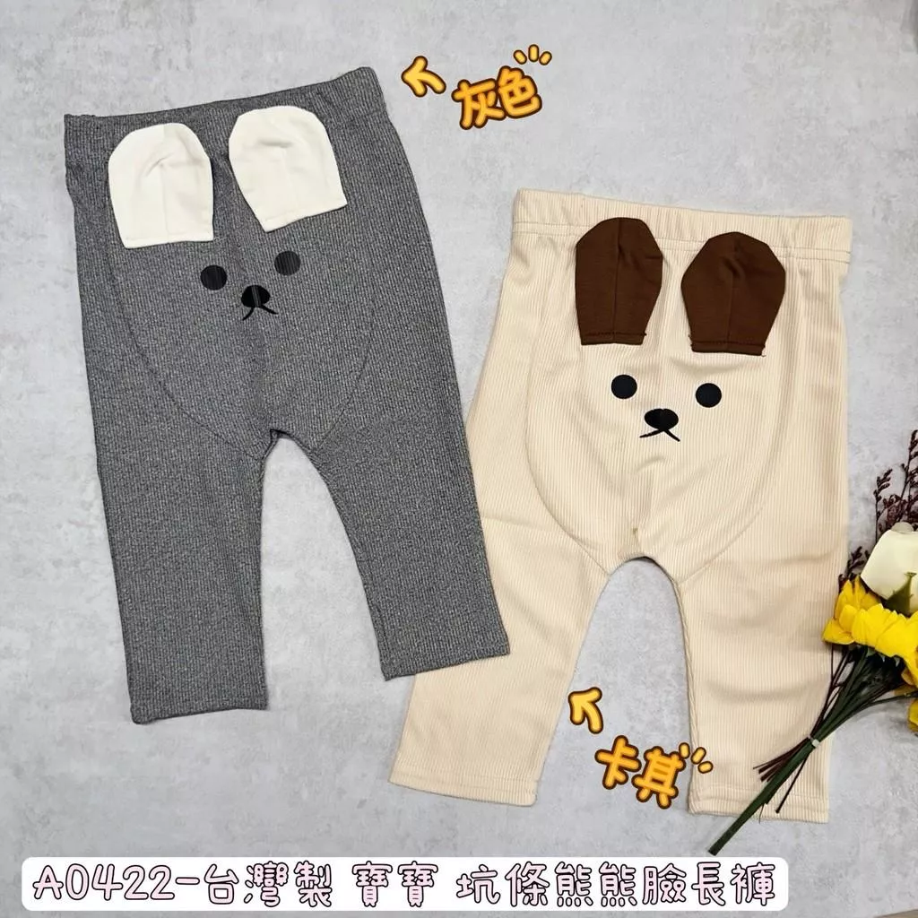 北屯實體店❤現貨 台灣製 寶寶 坑條熊熊臉長褲✩米米童著-A0422
