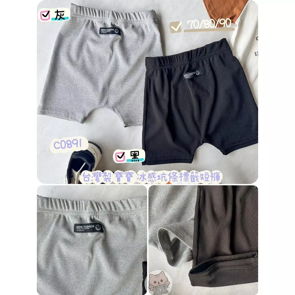 北屯實體店❤現貨 台灣製 寶寶 小標籤坑條冰冰短褲✩米米童著-C0891