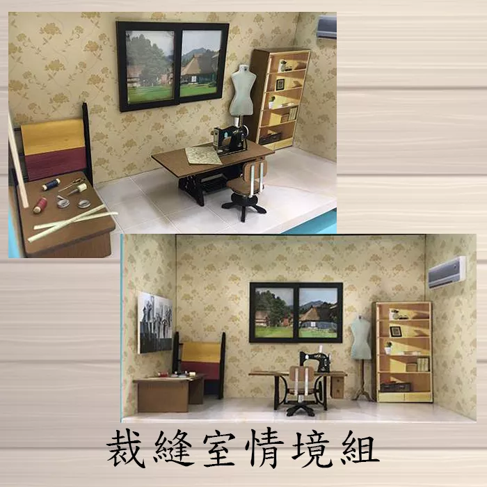 裁縫室情境組